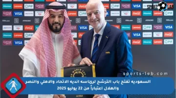السعودية تفتح باب الترشح لرئاسة أندية الاتحاد والأهلي والنصر والهلال اعتباراً من 22 يوليو 2025